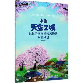 水色天空之城:轻松学画宫崎骏风格的水彩风景