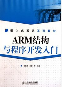 ARM结构与程序开发入门