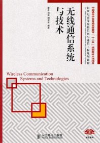 无线通信系统与技术