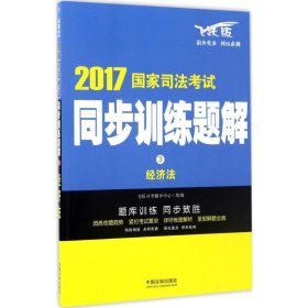 司法考试2017 2017国家司法考试同步训练题解经济法