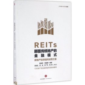 REITs:颠覆传统地产的金融模式