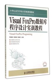 Visual FoxPro数据库应用程序设计实训教程
