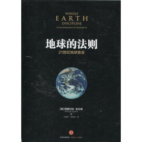 地球的法则:21世纪地球宣言