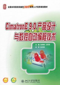 CimatronE 9.0 产品设计与数控自动编程技术