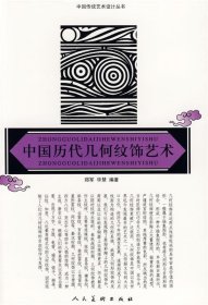 中国历代几何纹饰艺术