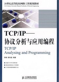 TCP IP—协议分析与应用编程