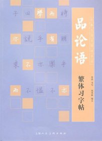 品论语繁体习字帖---经典古诗文原味系列