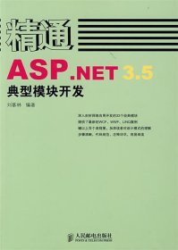 精通ASP NET 3 5典型模块开发