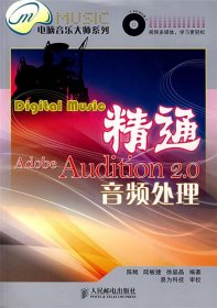 精通Adobe Audition 2.0音频处理