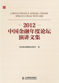 2012中国金融年度论坛演讲文集