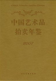 2007中国艺术品拍卖年鉴