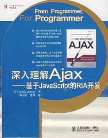 深入理解Ajax —基于JavaScript的RIA开发