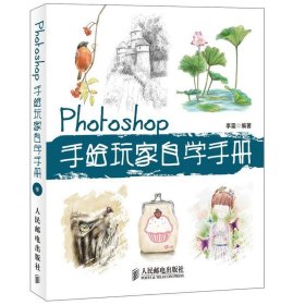 Photoshop手绘玩家自学手册
