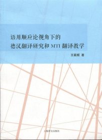 语用顺应论视角下的德汉翻译研究和MTI翻译教学