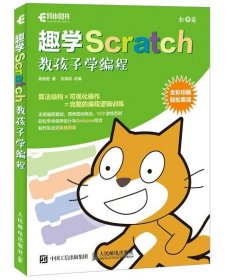趣学Scratch:教孩子学编程