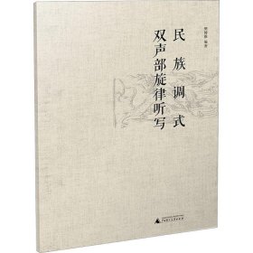 民族调式双声部旋律听写