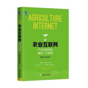 农业互联网:产业互联网的最后一片蓝海