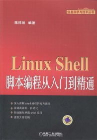 Linux Shell脚本编程从入门到精通