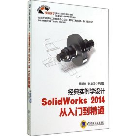 经典实例学设计-SolidWorks 2014从入门到精通-