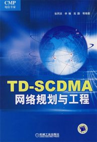 TD-SCDMA网络规划与工程