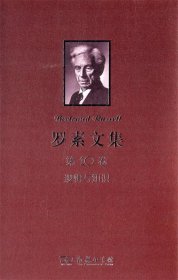 罗素文集 第10卷：逻辑与知识（1901-1950年论文集）