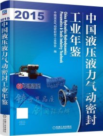 中国液压液力气动密封工业年鉴