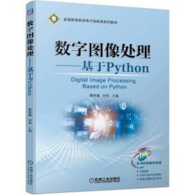 数字图像处理:基于Python
