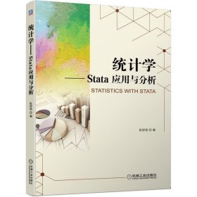 统计学 Stata 应用与分析 : Stata