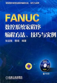 FANUC数控系统宏程序编程方法、技巧与实例