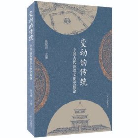 变动的传统:中国古代政治文化史新论