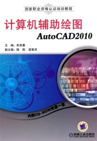 计算机辅助绘图AutoCAD2010