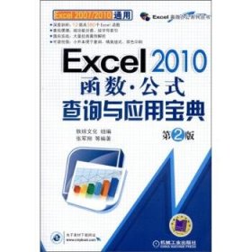 Excel 2010函数:公式查询与应用宝典