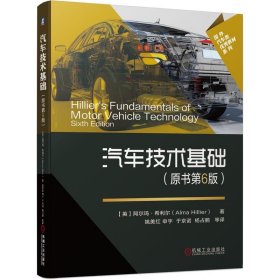 汽车技术基础（原书第6版）