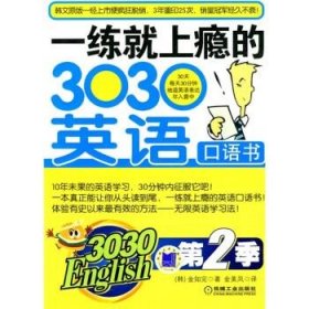 一练就上瘾的3030英语口语书第二季