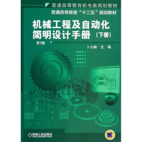 机械工程及自动化简明设计手册