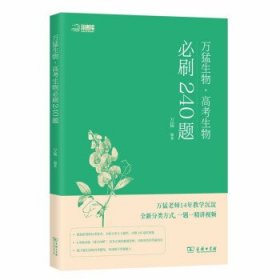 万猛生物 高考生物必刷240题