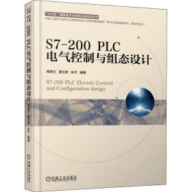 S7-200 PLC电气控制与组态设计