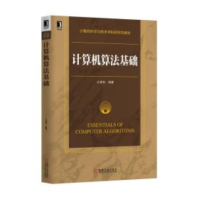 计算机科学与技术学科研究生教材:计算机算法基础