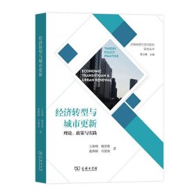 经济转型与城市更新—理论、政策与实践