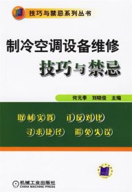 制冷空调设备维修技巧与禁忌