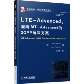 LTE-Advanced:面向IMT-Advanced的3GPP解决方案