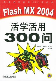 Flash MX 2004活学活用300问