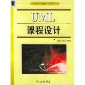 高等院校计算机课程设计指导丛书:UML课程设计