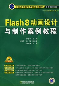 Flash8动画设计与制作案例教程1CD