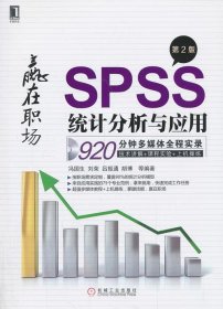 SPSS统计分析与应用 第2版 : 第2版