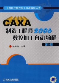 CAXA制造工程师2006数控加工自动编程 第2版