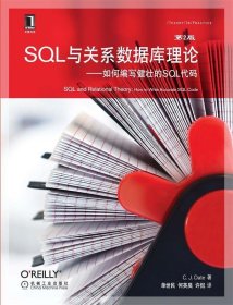 SQL与关系数据库理论 如何编写健壮的SQL代码