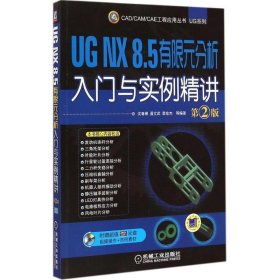 UG NX 8 5 有限元分析入门与实例精讲 第2版