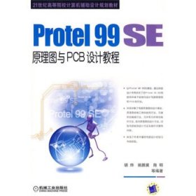 21世纪高等院校计算机辅助设计教材•Protel99SE原理图与PCB设