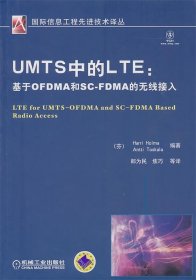 UMTS中的LTE:基于OFDMA和SC-FDMA的无线接入